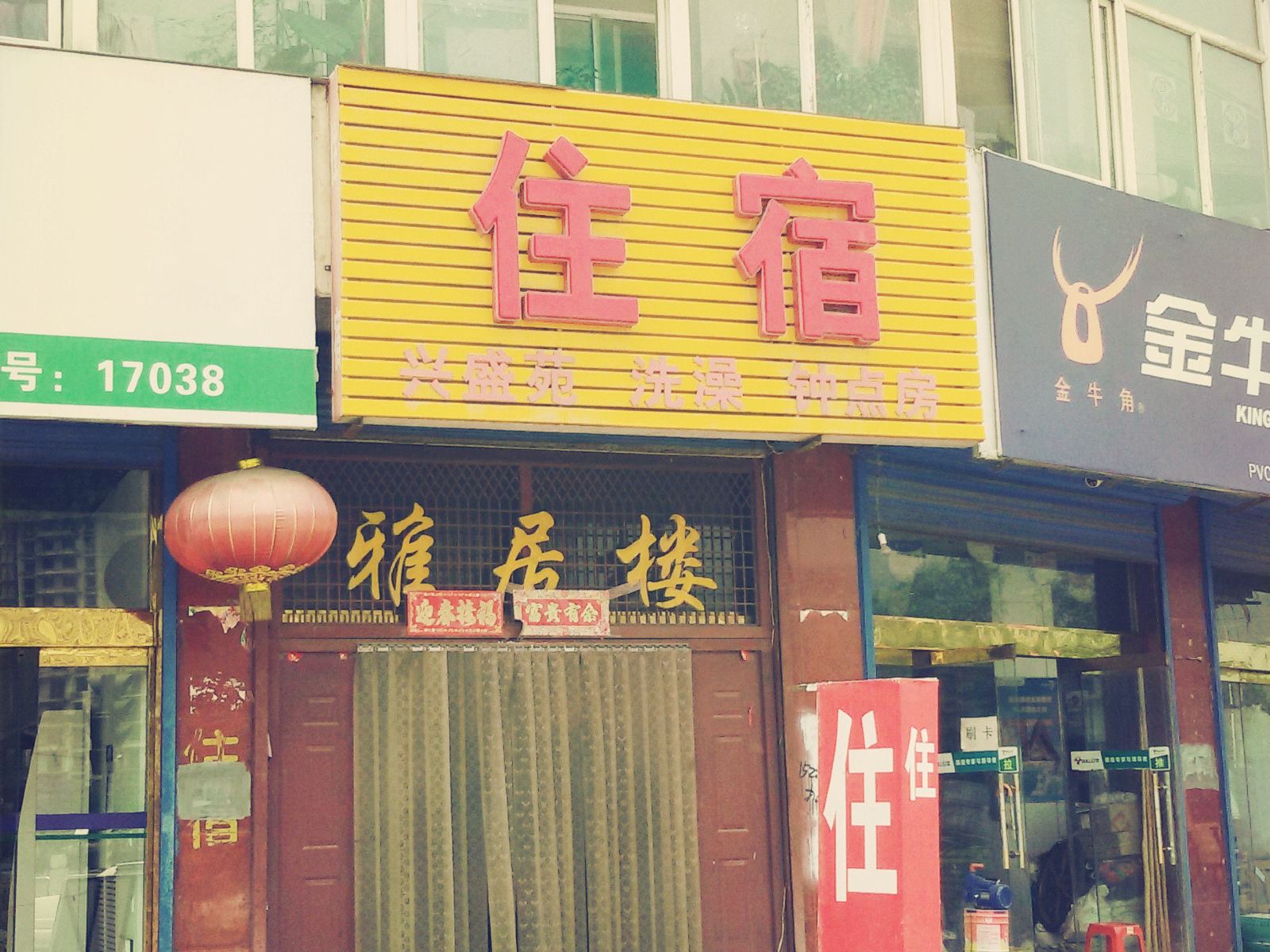 古交兴盛苑旅馆
