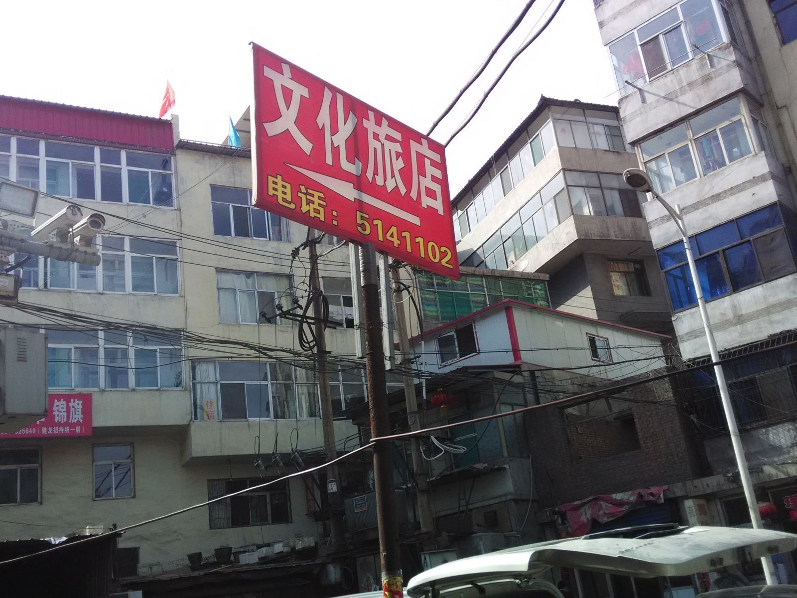 古交萍巧旅店