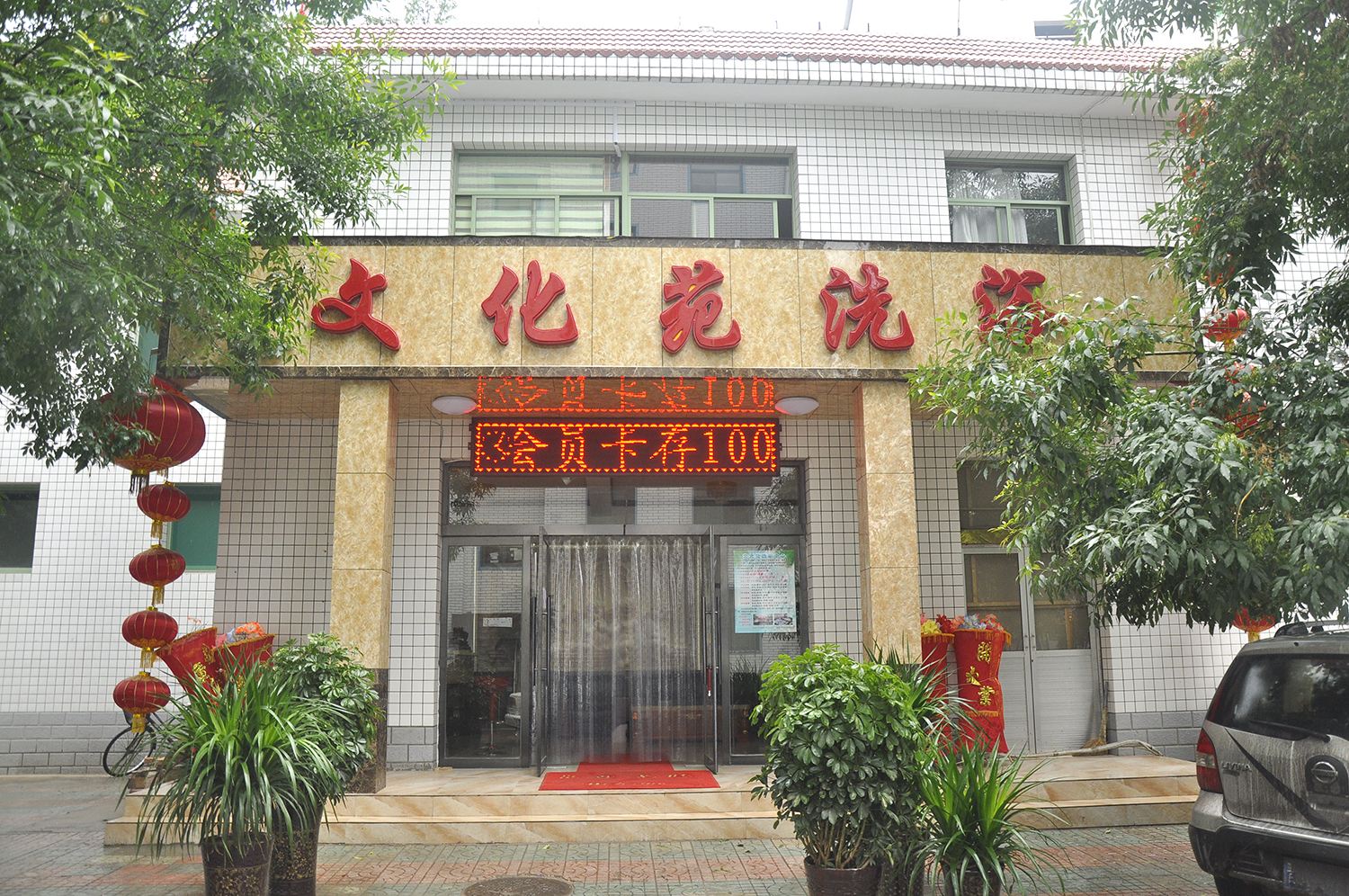 古交文化苑洗浴住宿