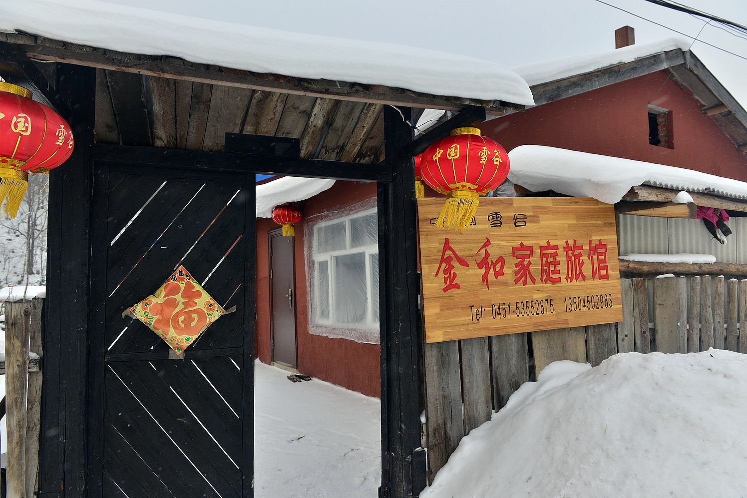 五常雪谷金和家庭旅馆