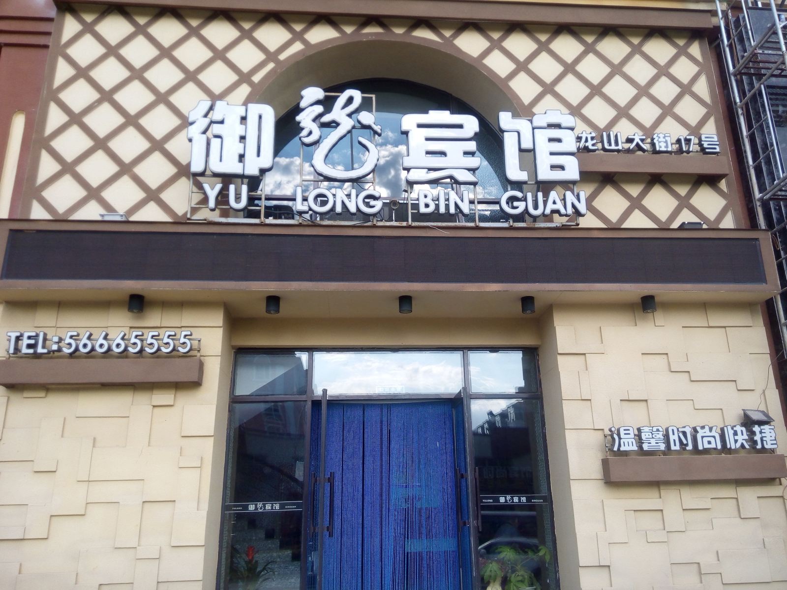 五常御龙宾馆