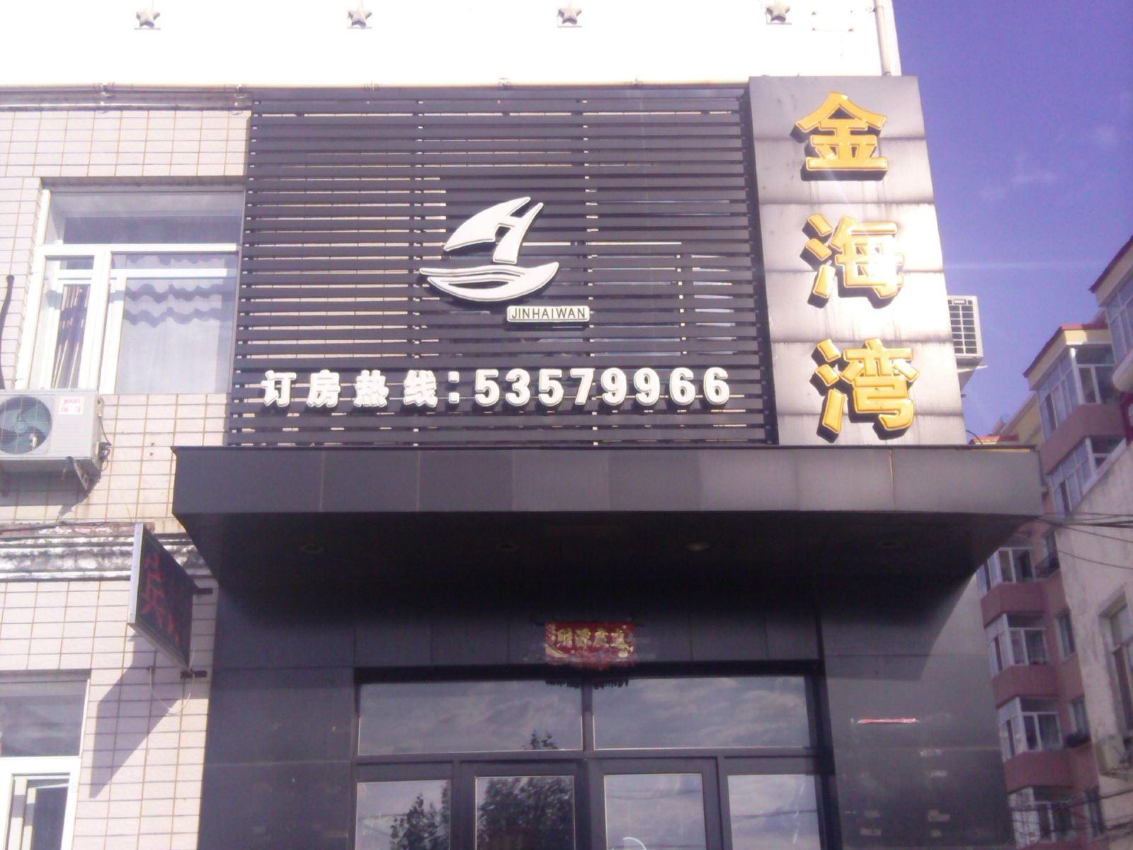 五常金海湾宾馆