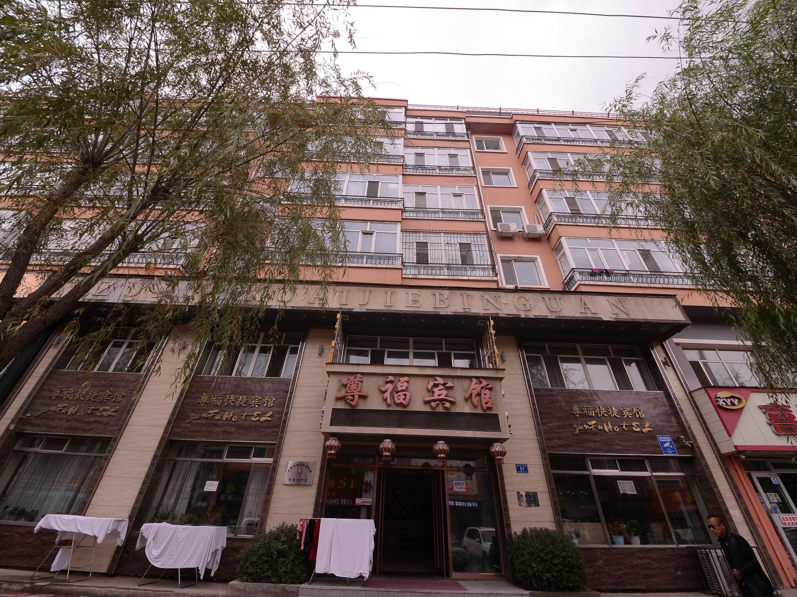哈尔滨五常尊福宾馆