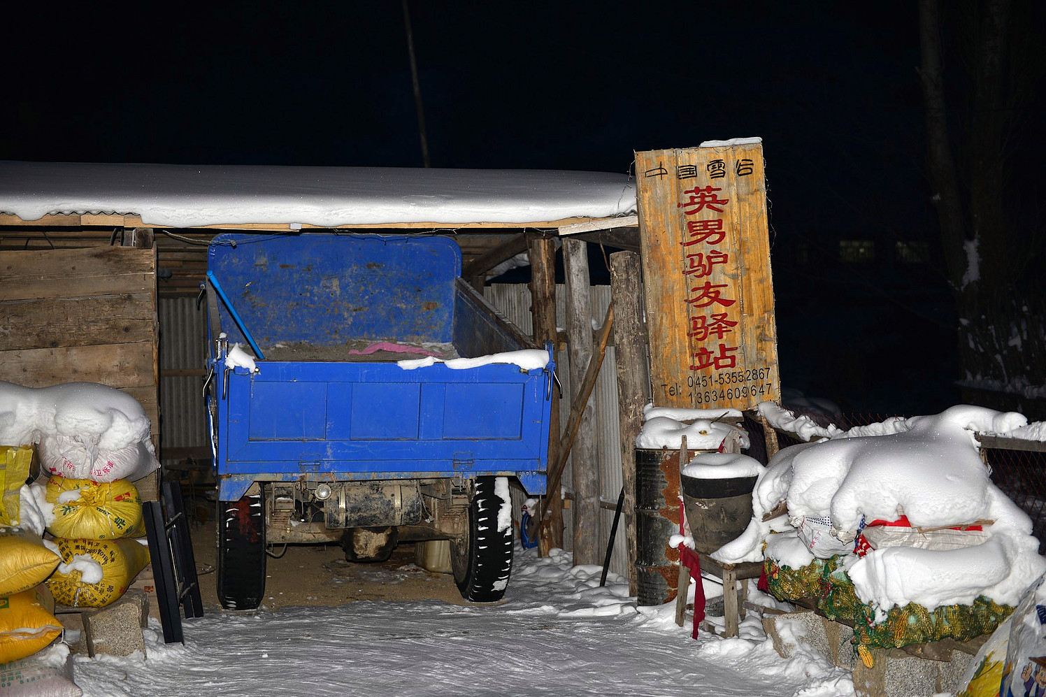 哈尔滨东升林场雪谷英男驴友驿站
