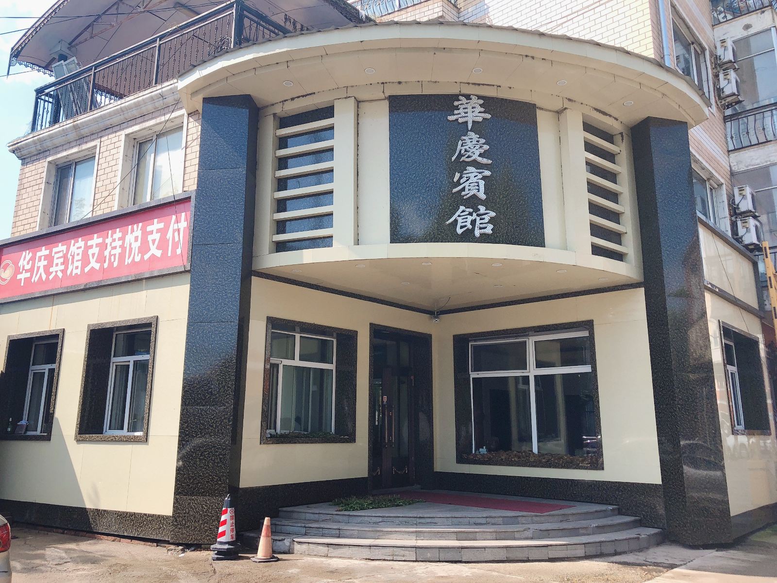 五常华庆宾馆