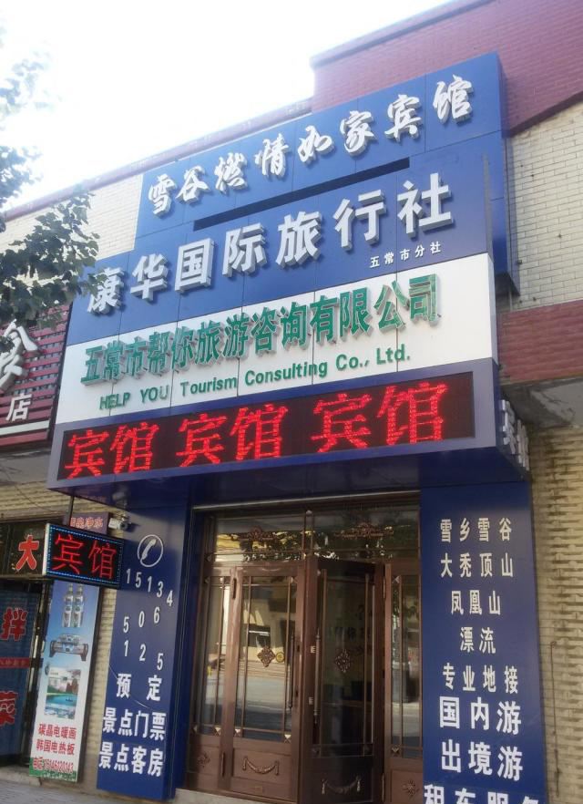 哈尔滨雪谷燃情家庭旅馆