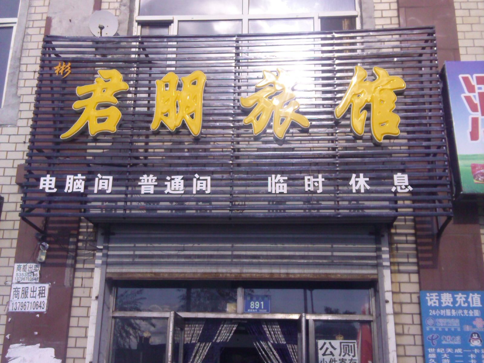 五常彬君朋旅馆