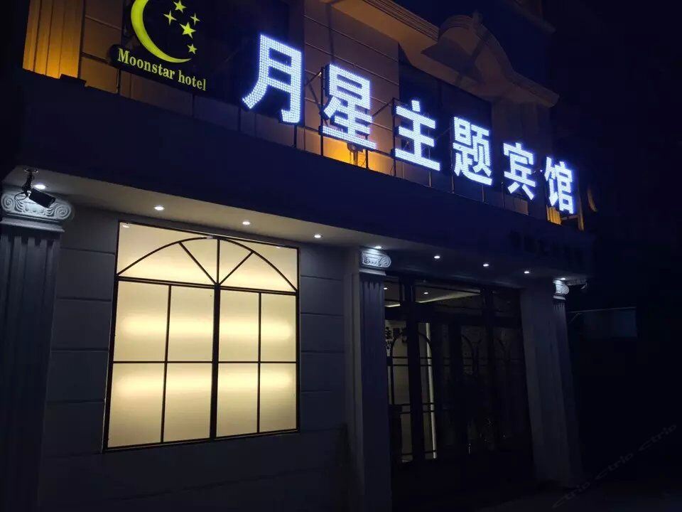 五常月星主题宾馆