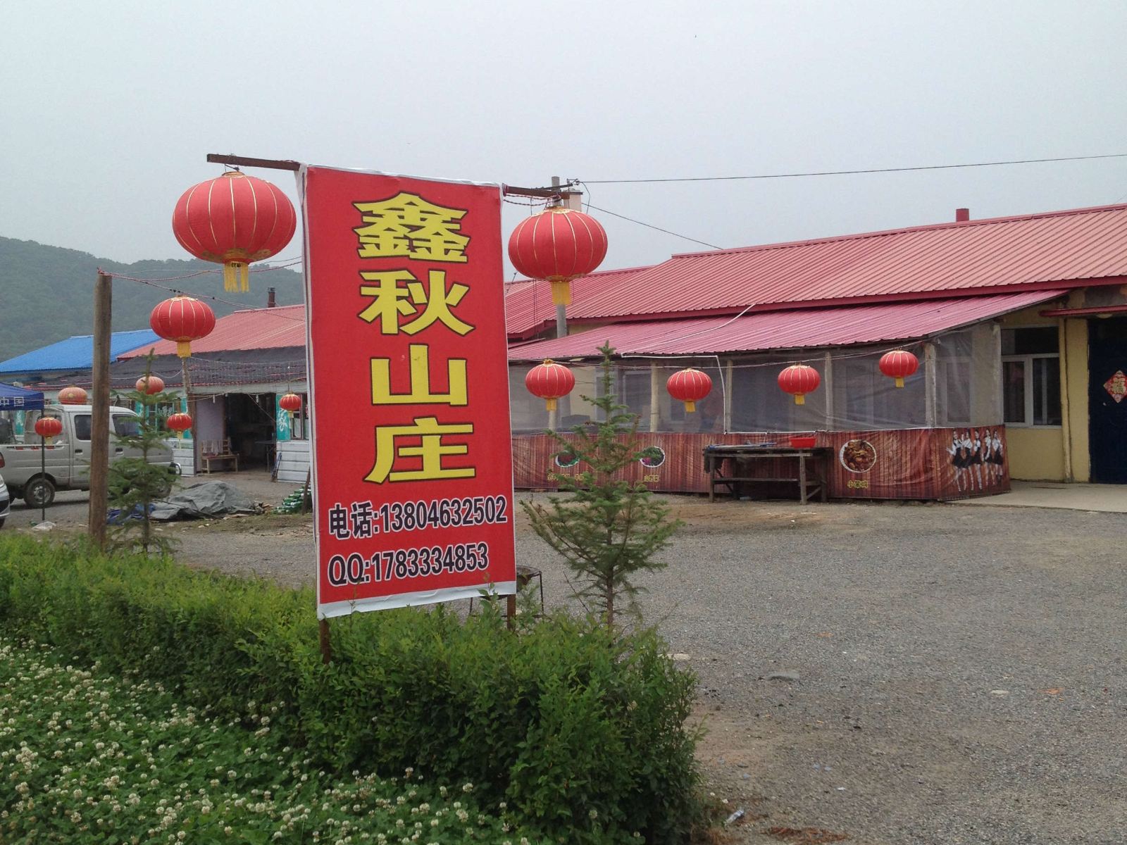 五常凤凰山鑫秋山庄