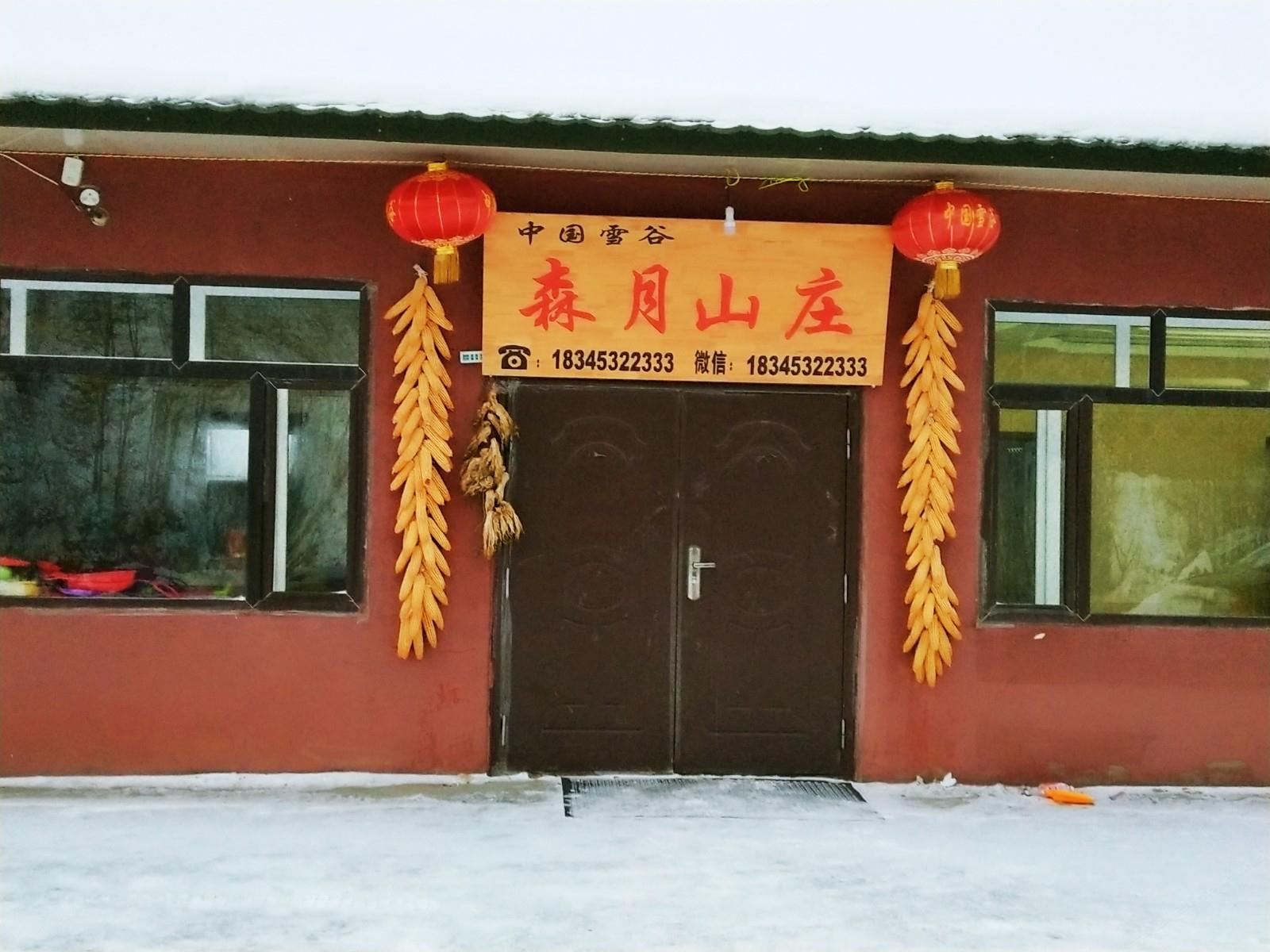 五常雪谷森月山庄