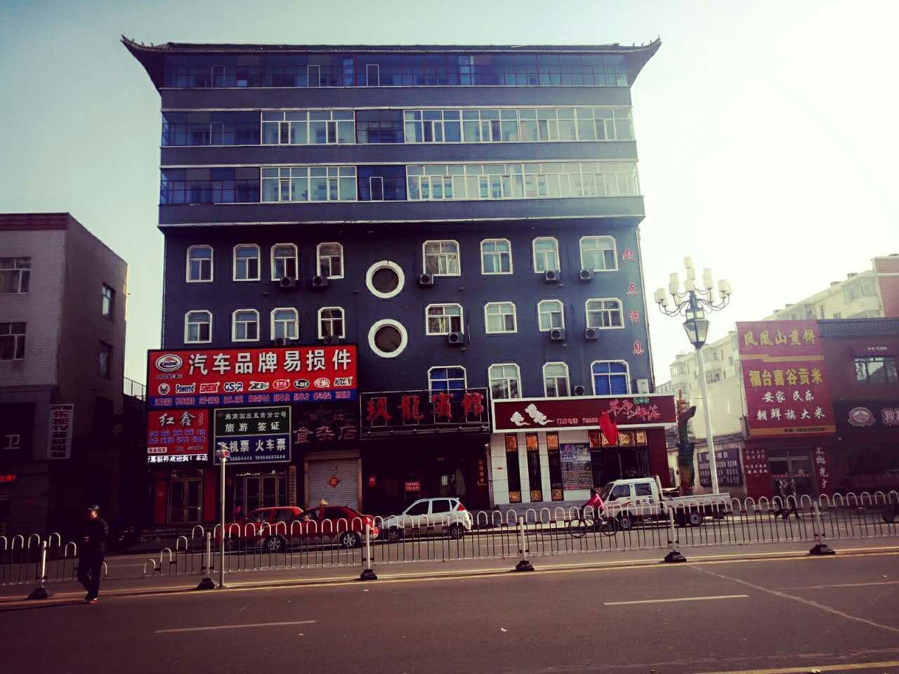 五常玖龙宾馆