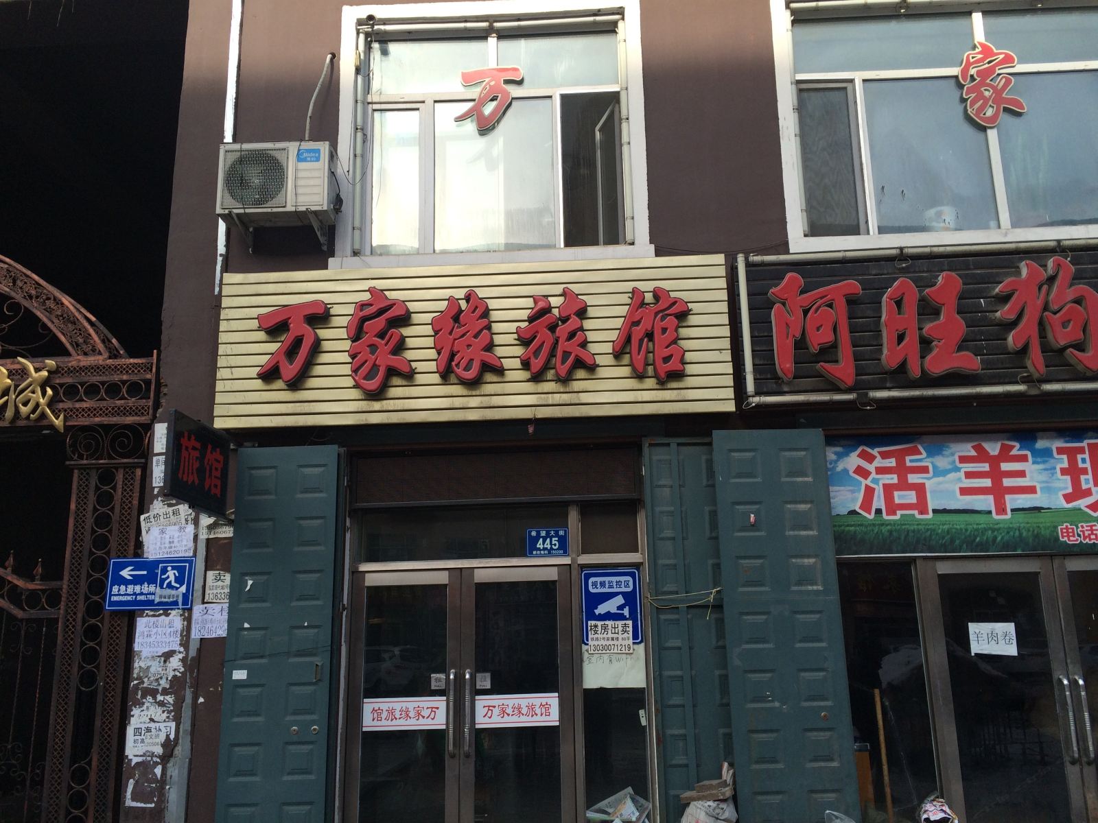 五常万家缘旅馆