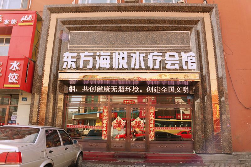 五常东方海悦水疗会馆