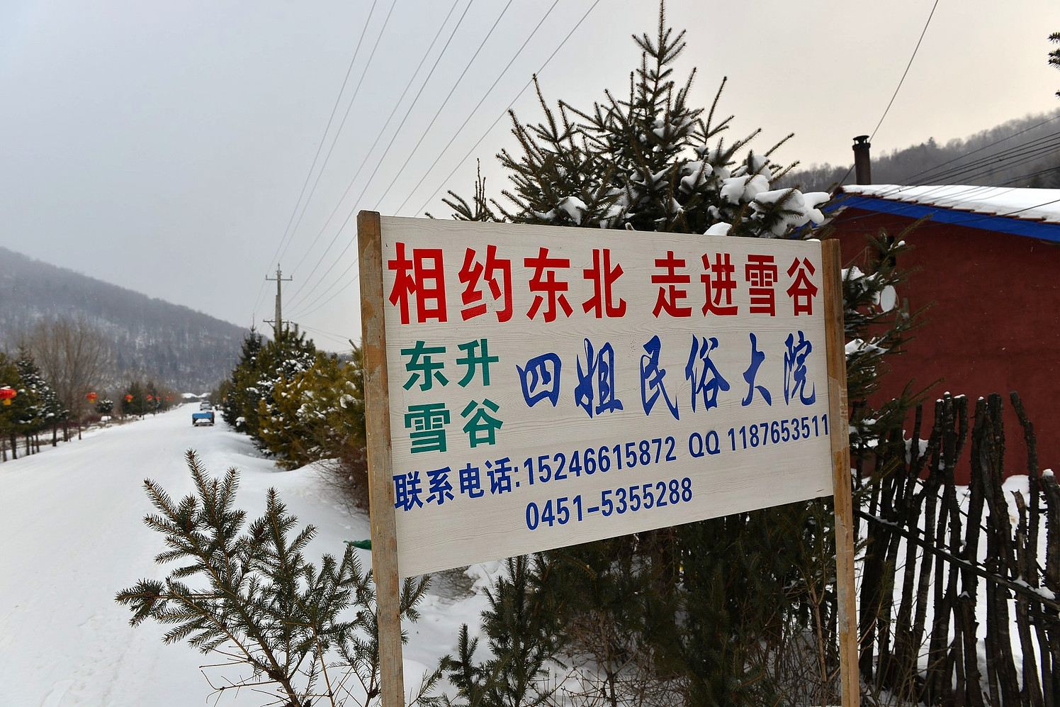 五常雪谷四姐民俗大院