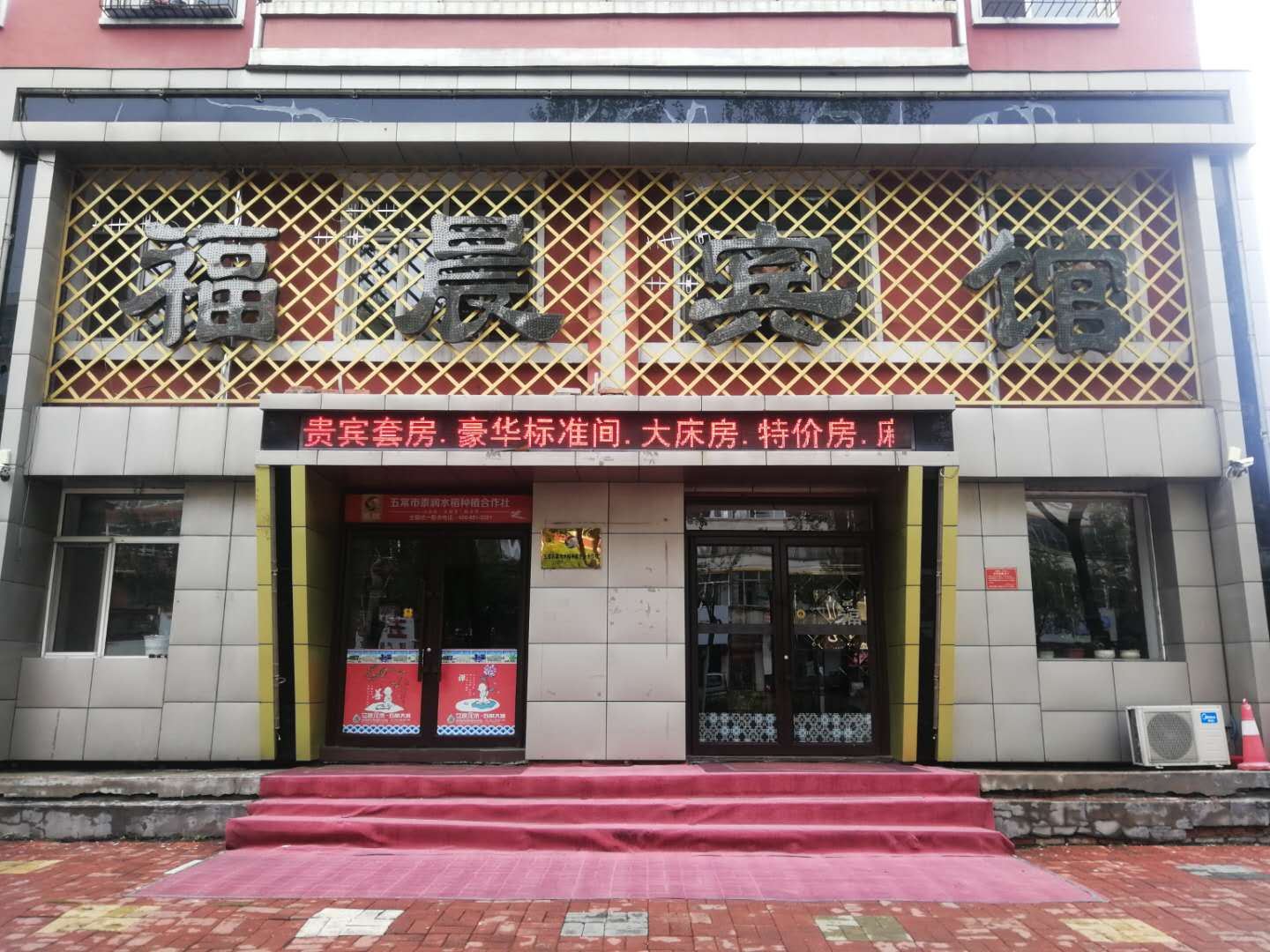 五常福晨宾馆
