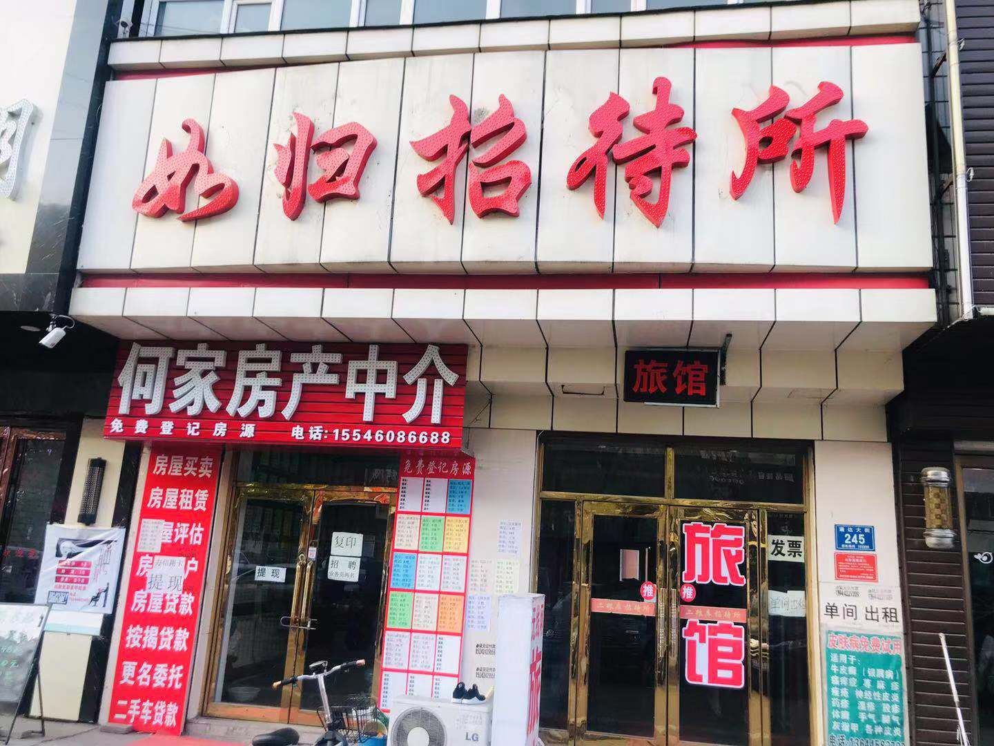 五常如归招待所