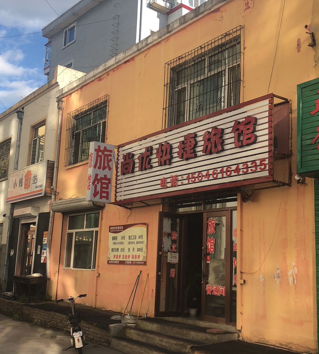 五常尚优快捷旅馆
