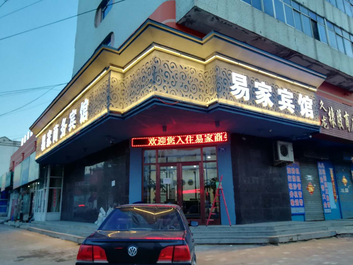 五常易家商务宾馆