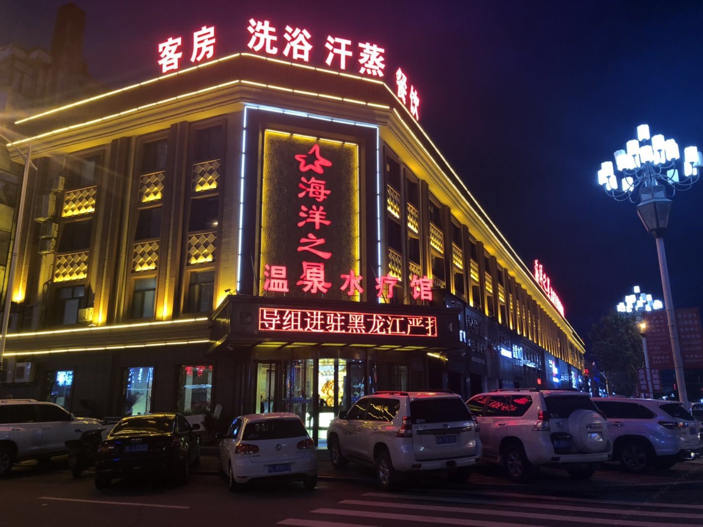 五常海洋之星温泉水疗馆