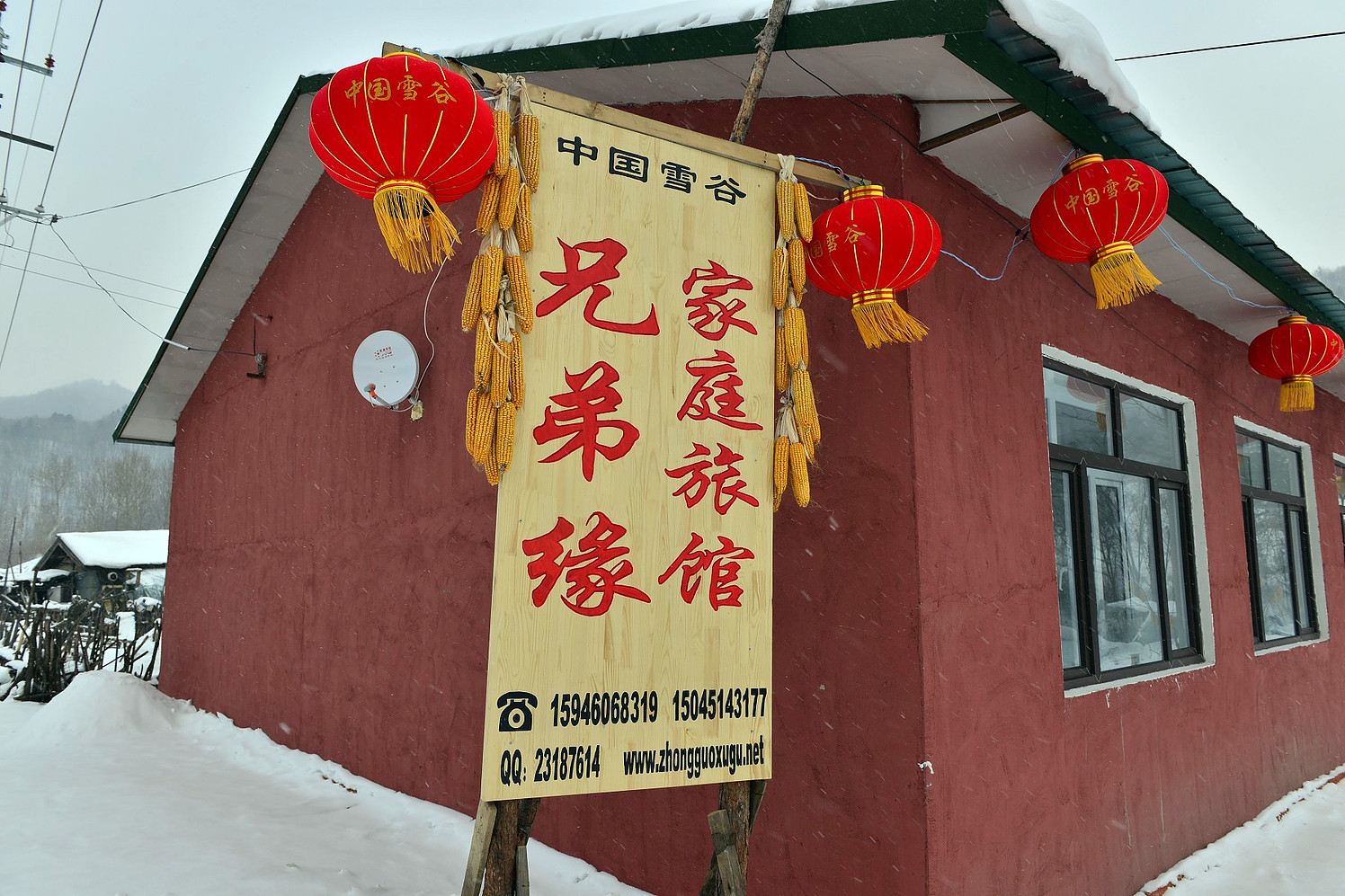 五常雪谷兄弟缘客栈
