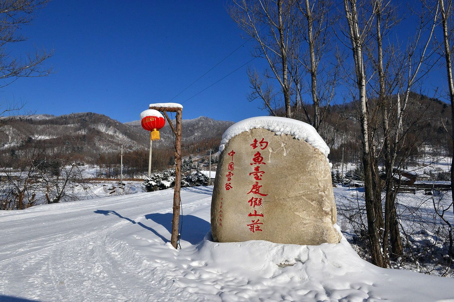 五常中国雪谷钓鱼台度假山庄