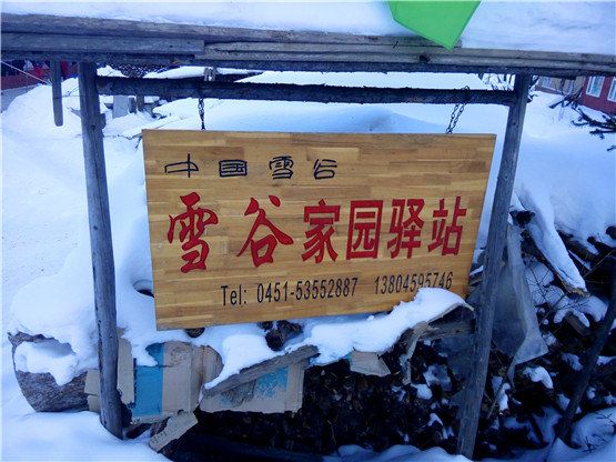 五常雪谷家园驿站