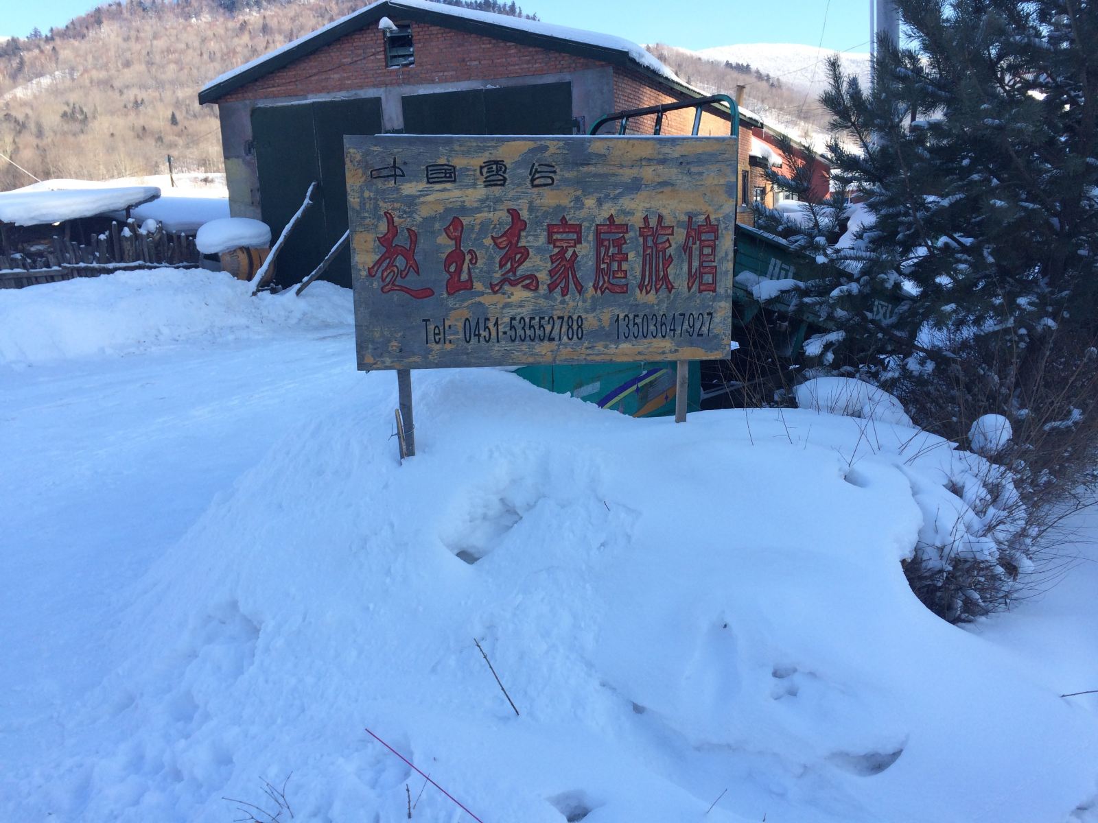 五常雪谷赵玉杰家庭旅馆