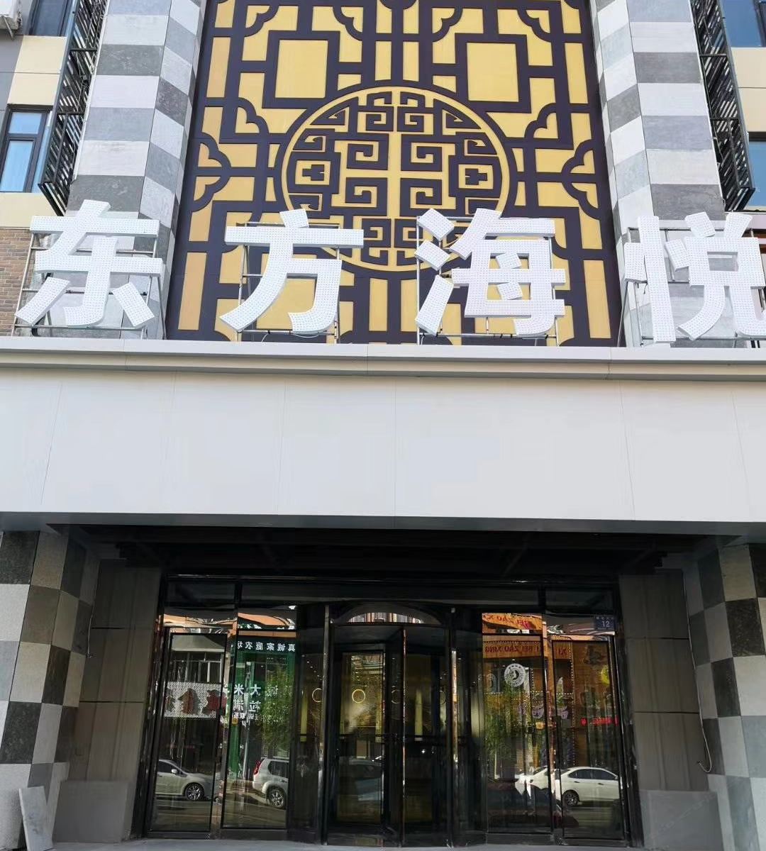 东方海悦商务宾馆 (五常通达大街店)