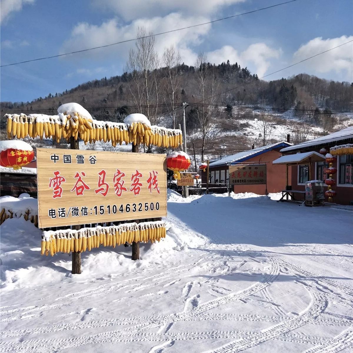 五常雪谷马家客栈