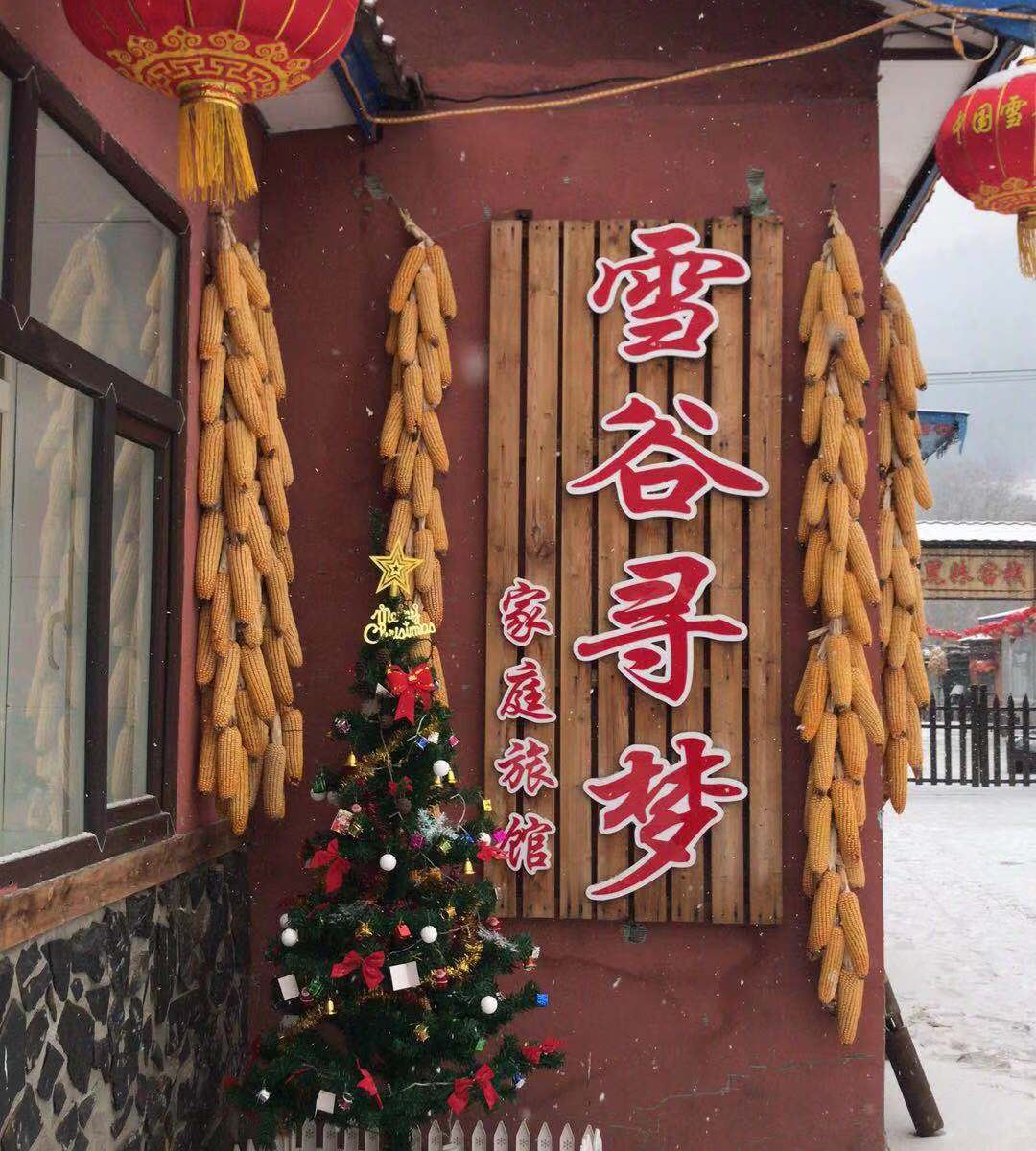 五常雪谷寻梦家庭旅馆