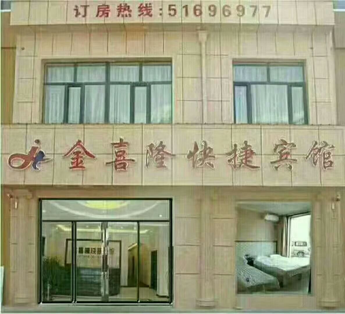 五常金喜隆快捷宾馆