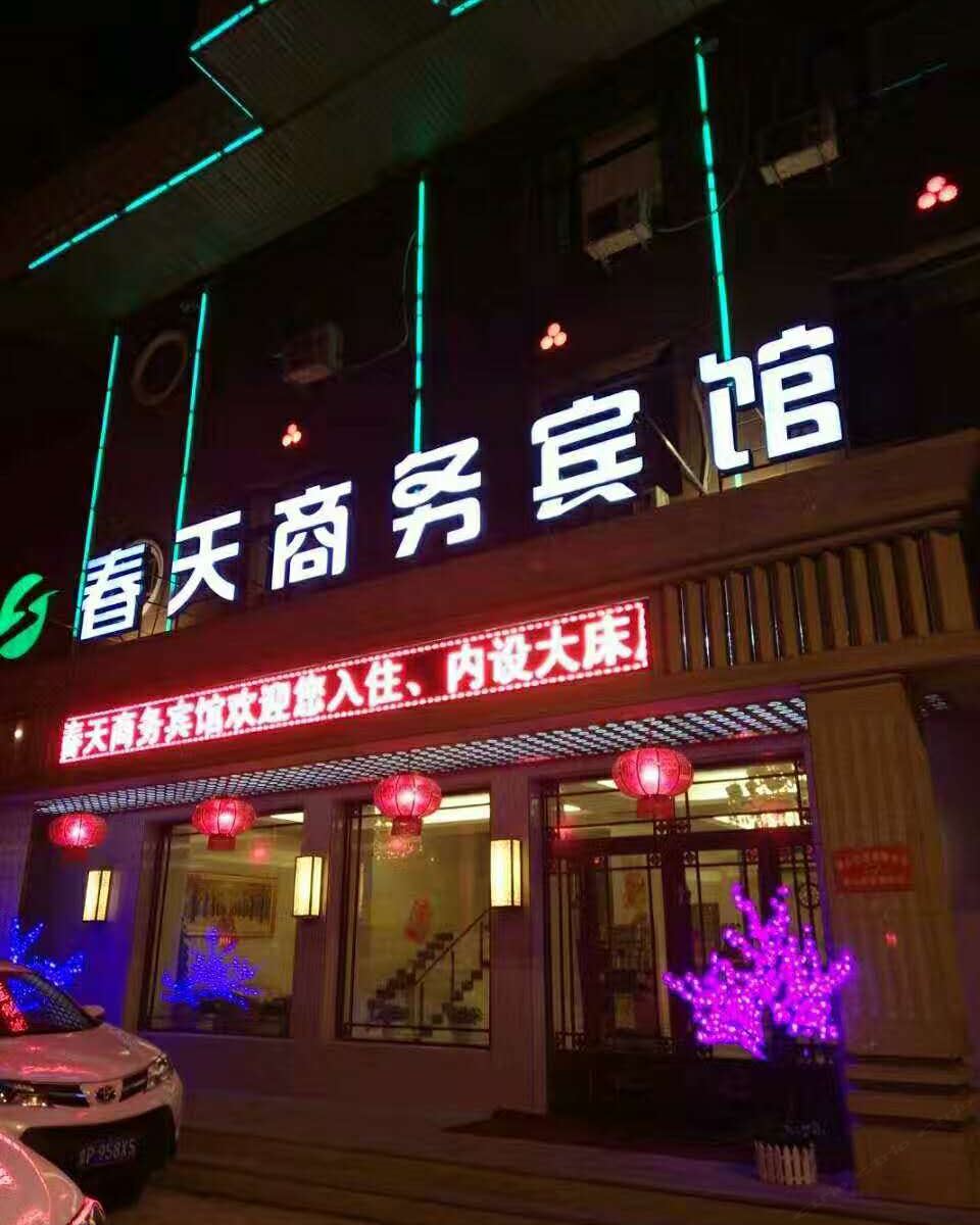 五常春天商务宾馆
