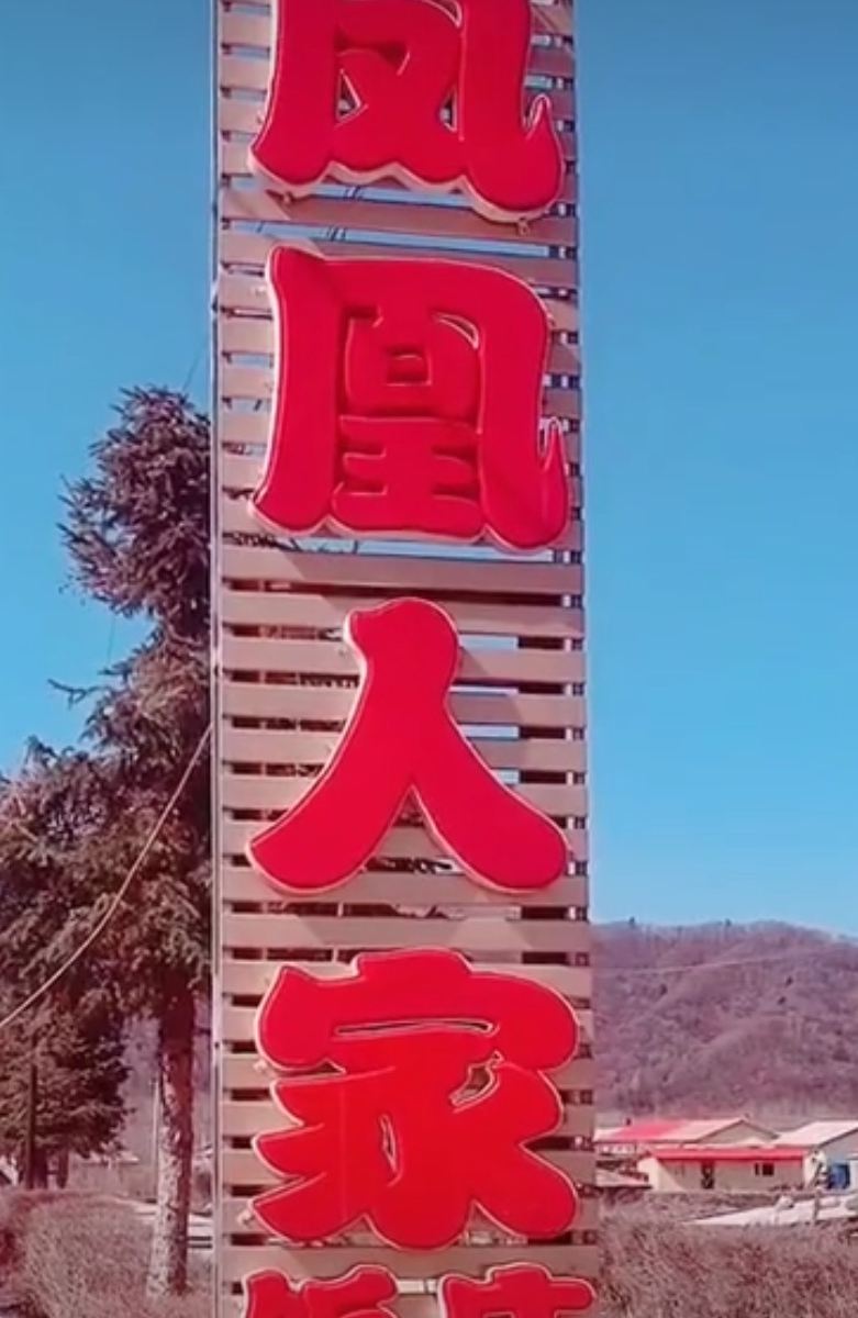 哈尔滨凤凰人间宾馆
