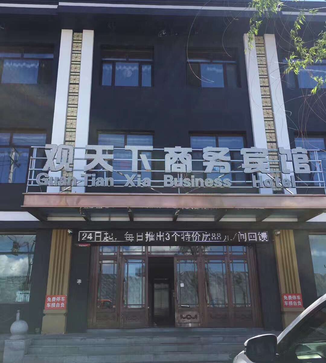 五常观天下商务宾馆