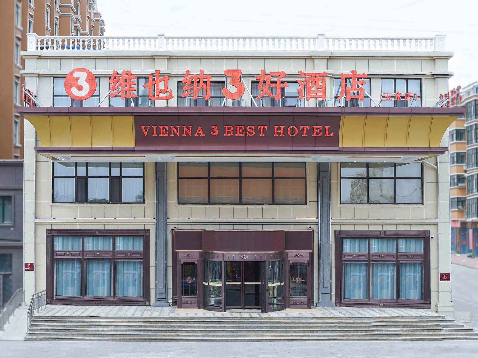 维也纳3好酒店(五常店)