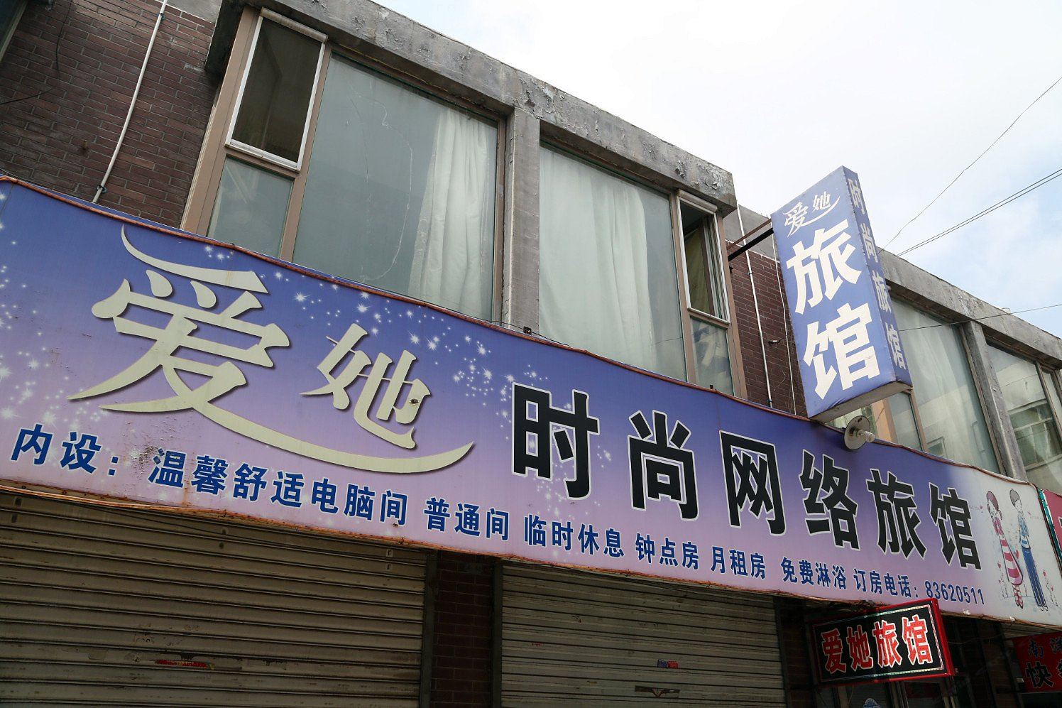 长春榆树爱她旅馆