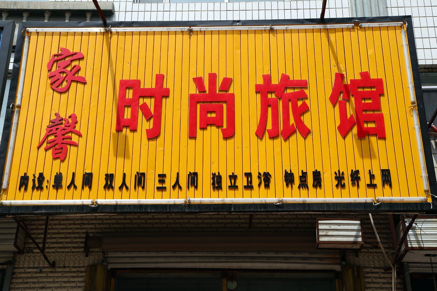 长春榆树家馨时尚旅馆