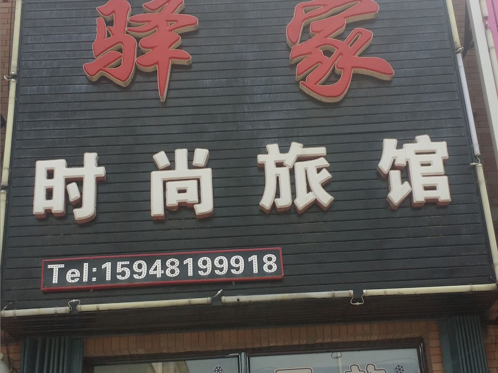 榆树驿家时尚旅馆