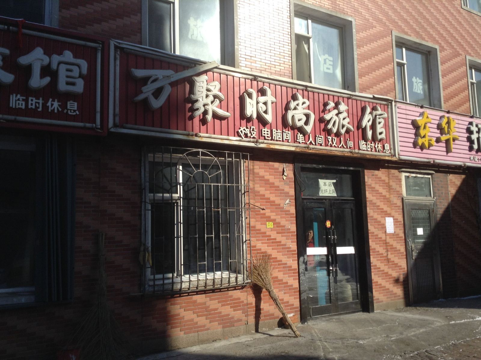 榆树万聚时尚旅馆