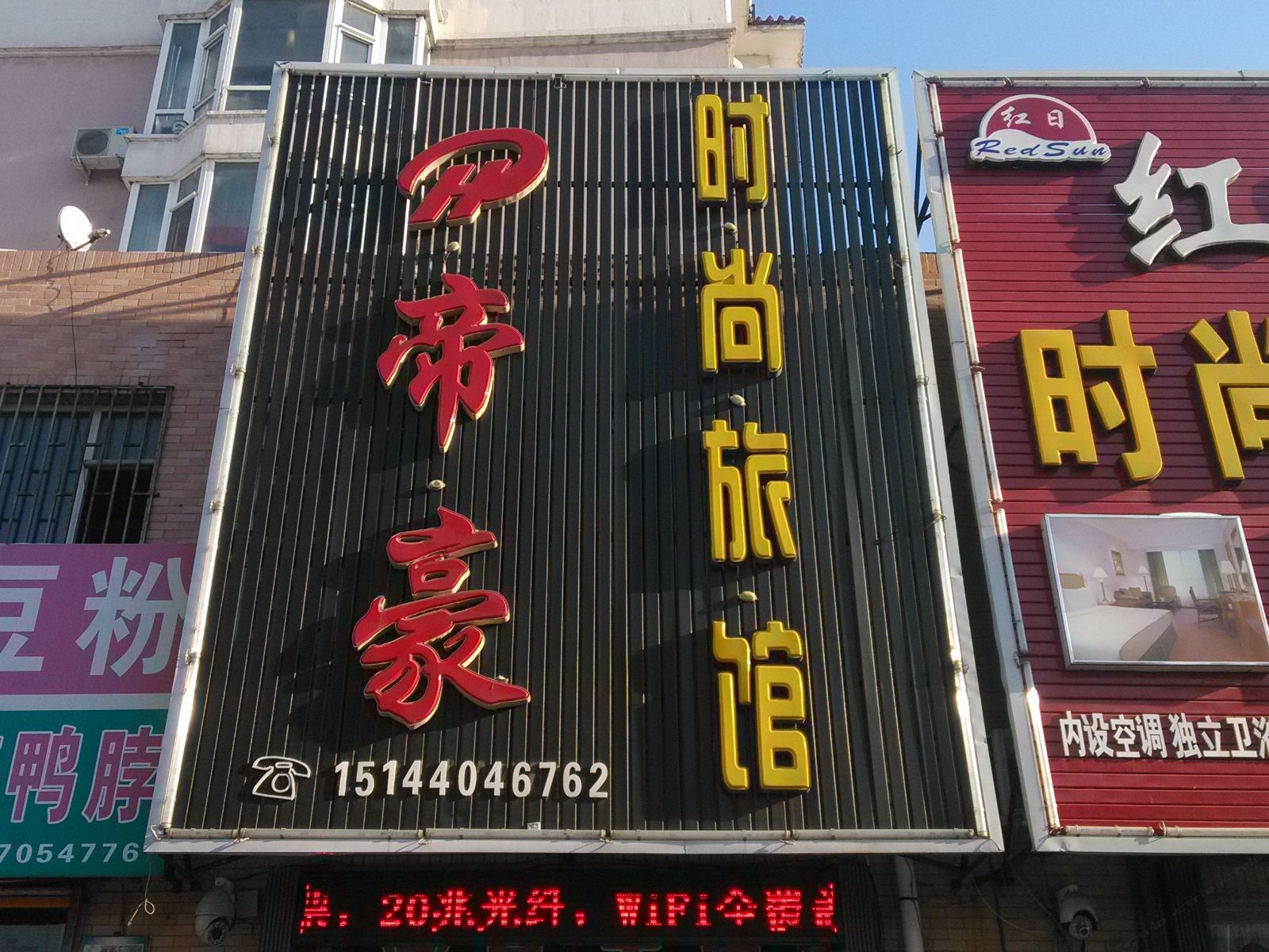 榆树帝豪时尚旅馆