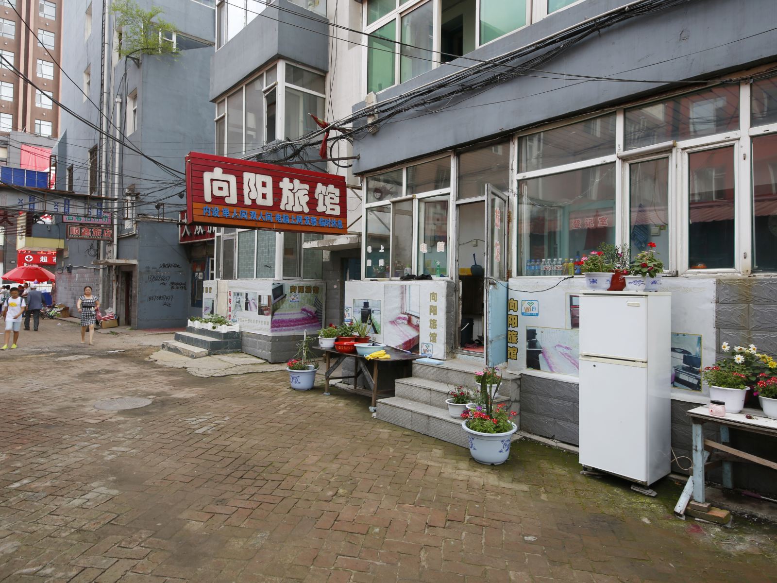 榆树向阳旅馆