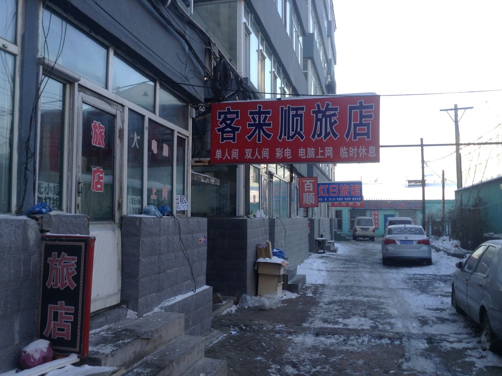 榆树客来顺旅店