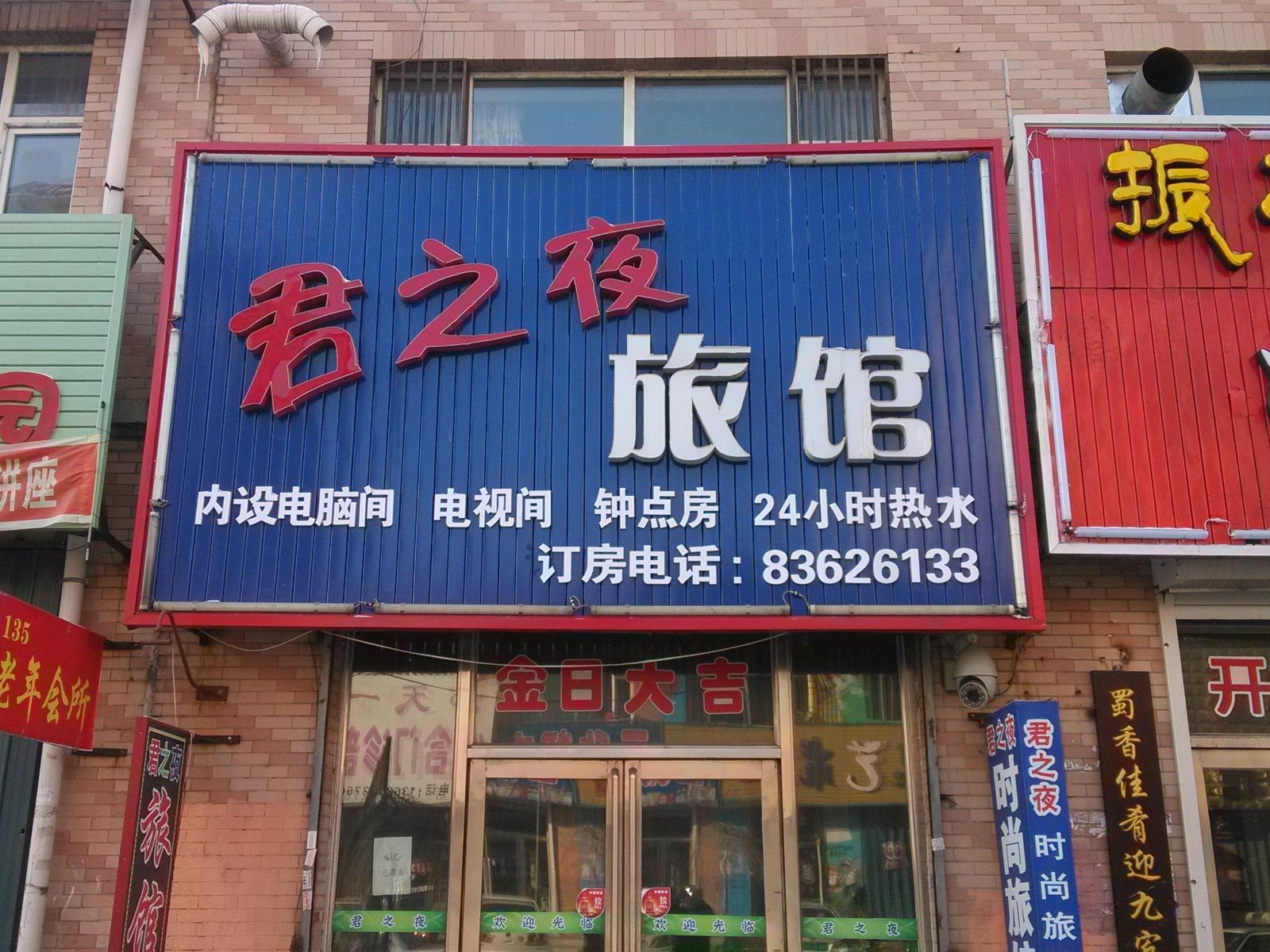 榆树君之夜旅馆