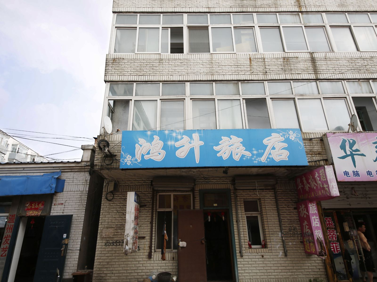 榆树鸿升旅店