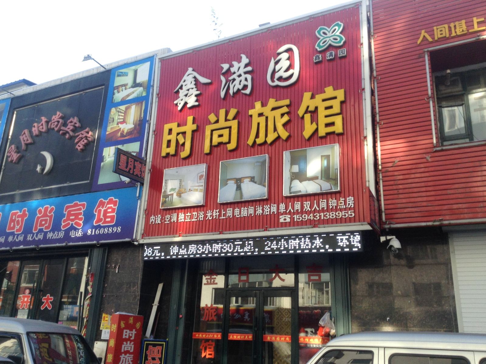 榆树鑫满园时尚旅馆