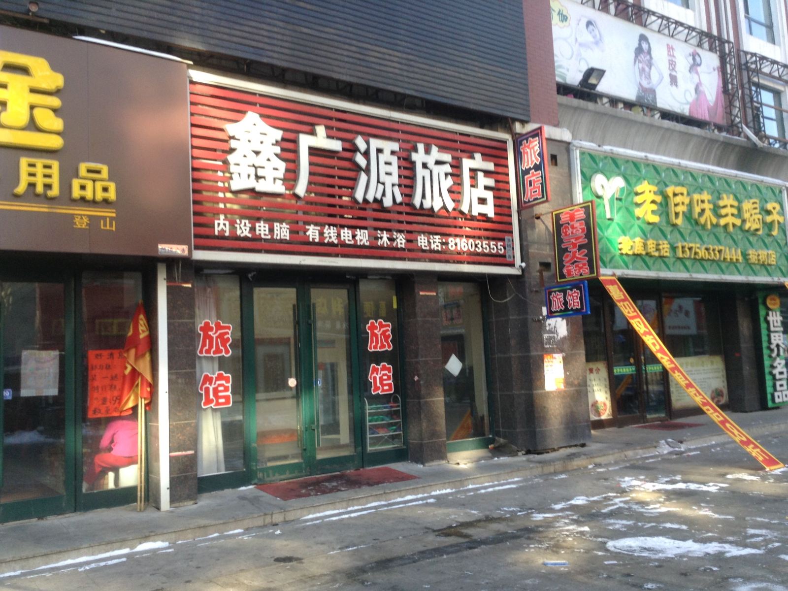 榆树鑫广源旅店
