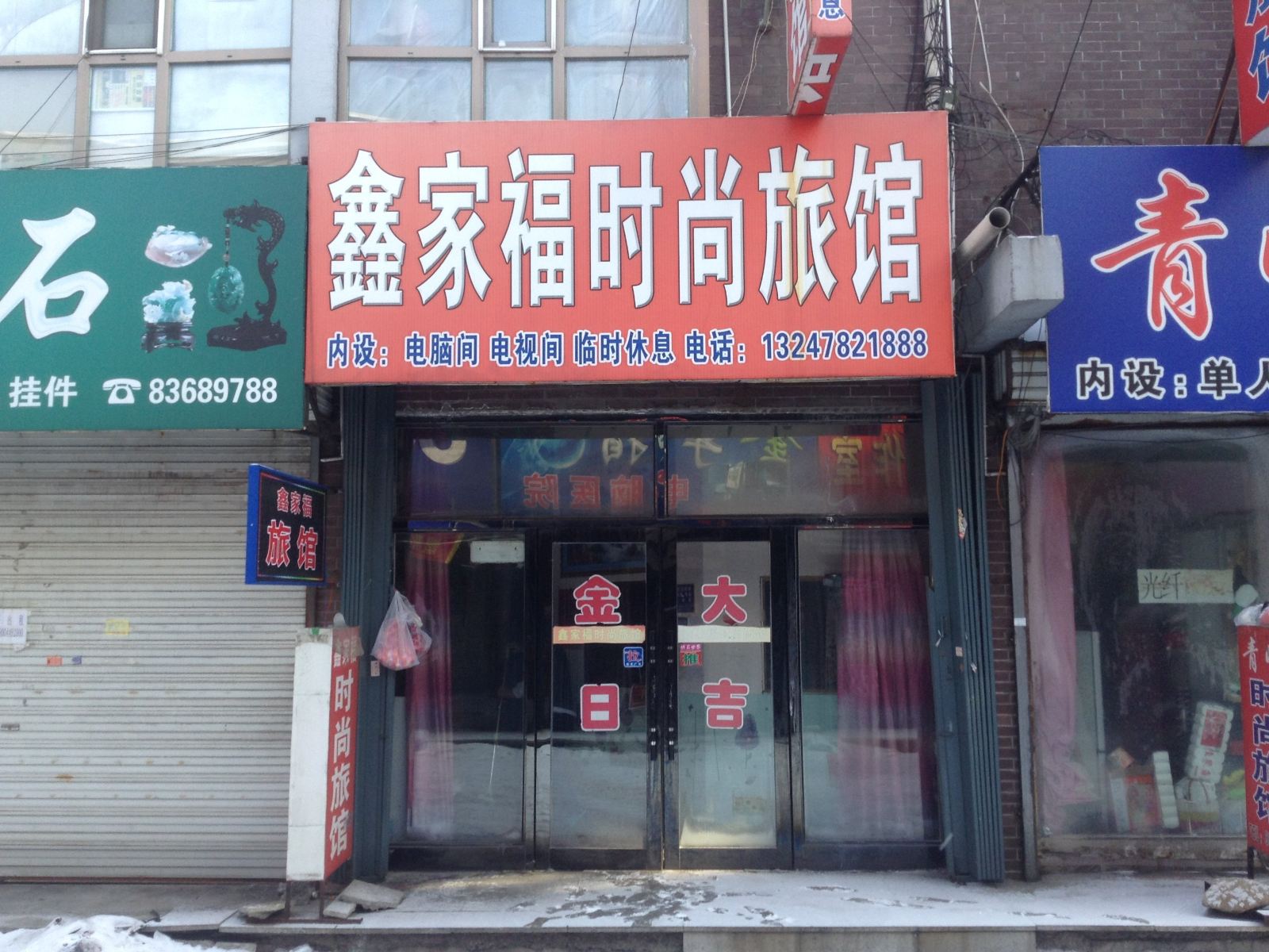 榆树鑫家福时尚旅馆