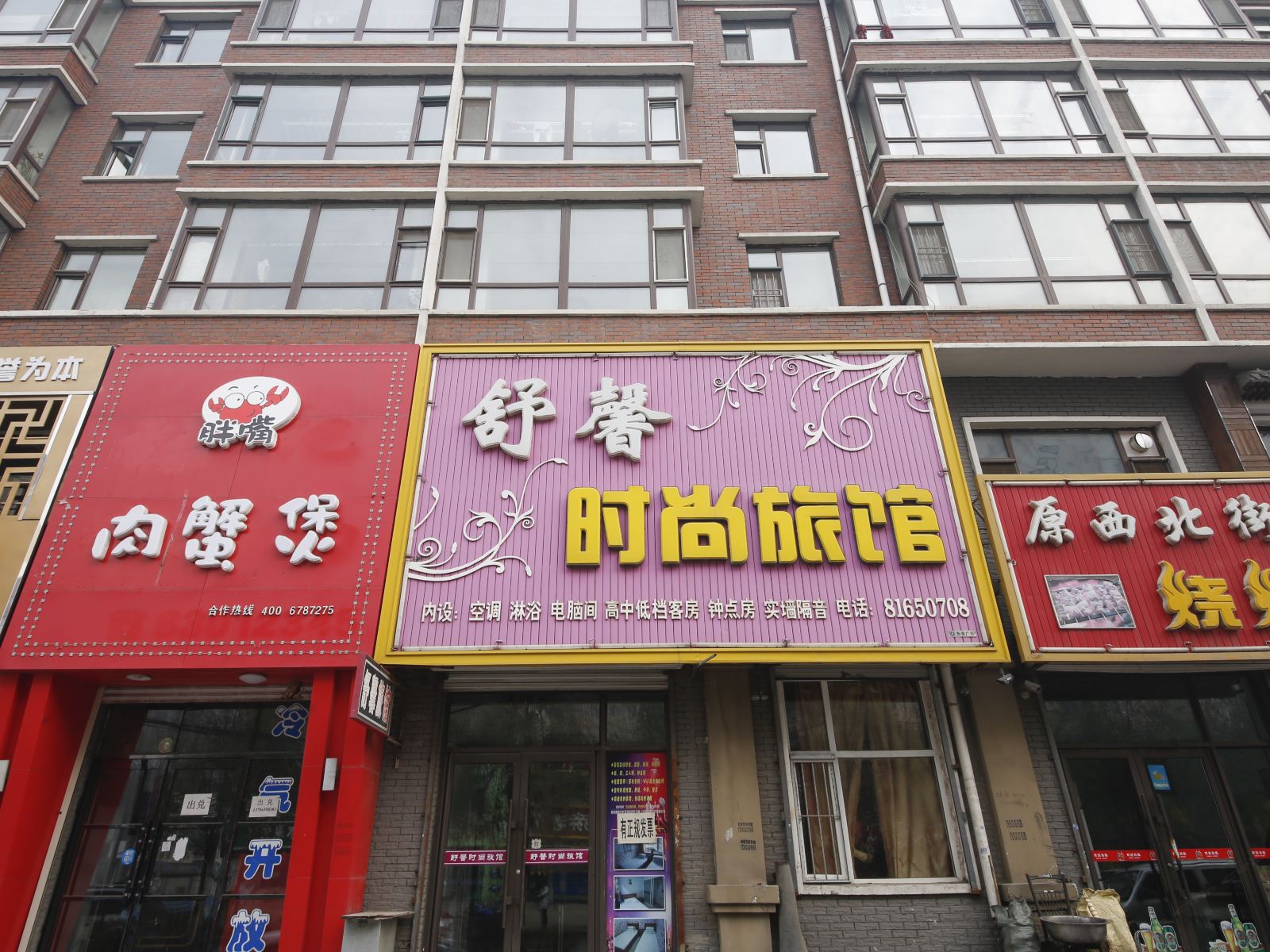 榆树舒馨时尚旅馆