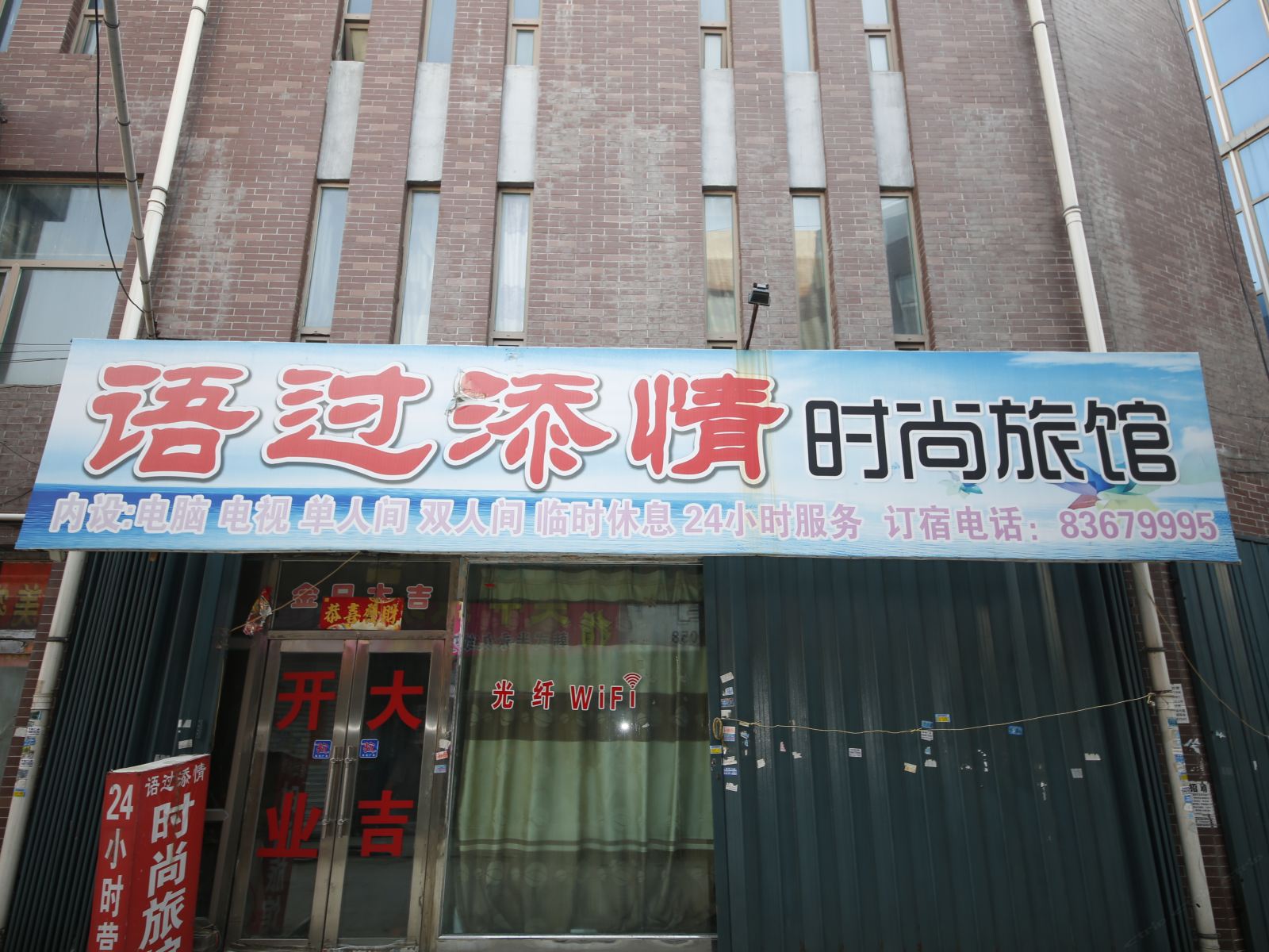榆树语过添情时尚旅馆