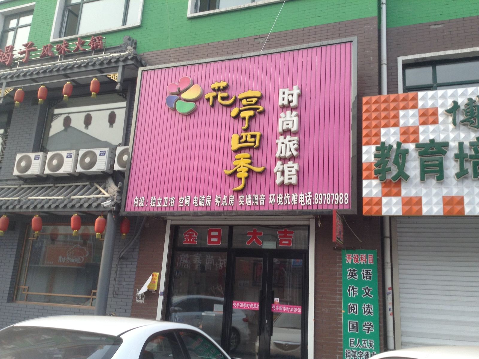 榆树花亭四季时尚旅馆